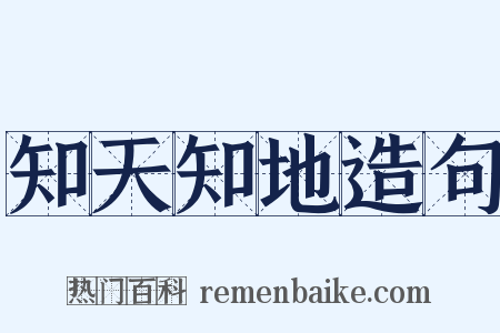 知天知地造句是什么意思的图片